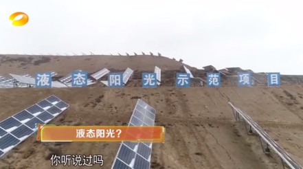 湖南卫视 | 为什么要制造“液态阳光”？？？？？？